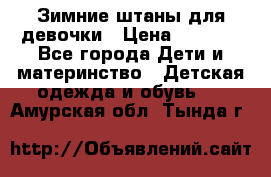 Зимние штаны для девочки › Цена ­ 1 500 - Все города Дети и материнство » Детская одежда и обувь   . Амурская обл.,Тында г.